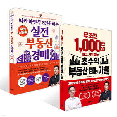 무조건 1,000만 원 벌고 시작하는 초수익 부동산 경매의 기술 + 따라 하면 무조건 돈 버는 실전 부동산 경매 세트