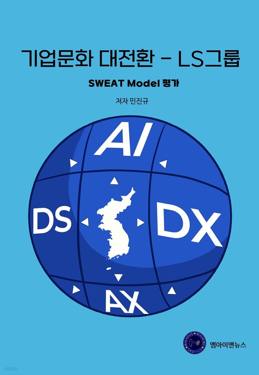 기업문화 대전환 - LS그룹