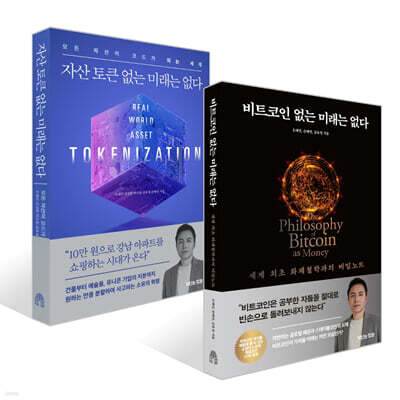 비트코인 없는 미래는 없다 + 자산 토큰 없는 미래는 없다 세트