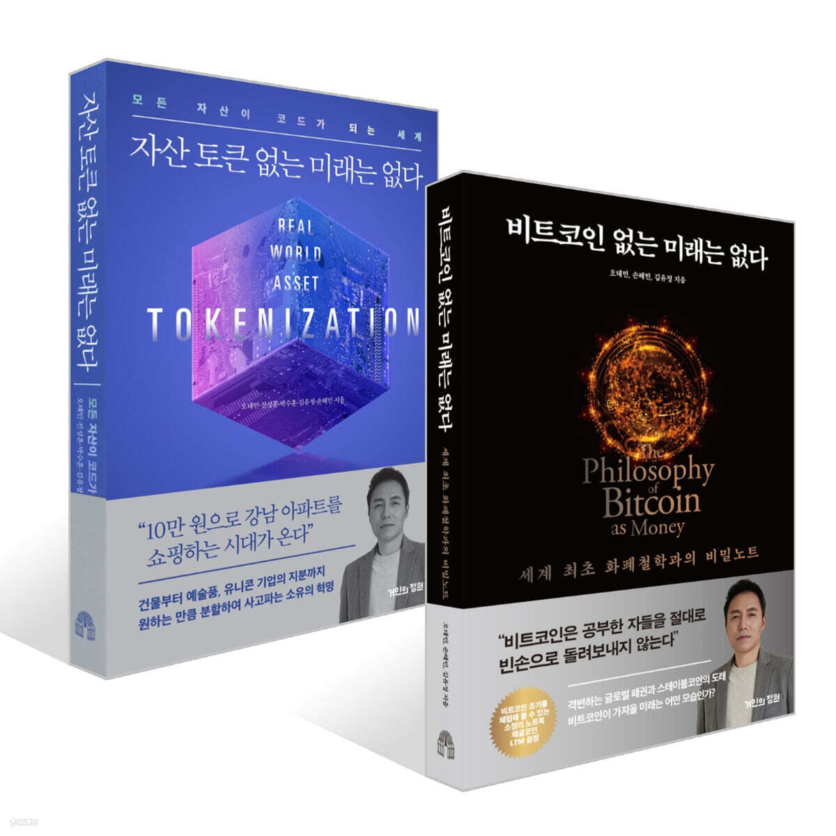 비트코인 없는 미래는 없다 + 자산 토큰 없는 미래는 없다 세트