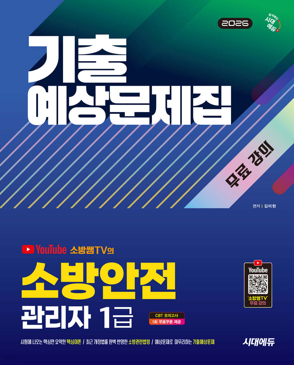 2026 시대에듀 소방안전관리자 1급 기출예상문제집 + 무료 강의