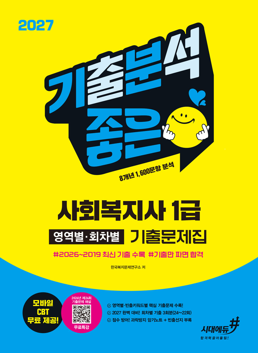 2027 기분좋은 사회복지사 1급 영역별·회차별 기출문제집+무료특강