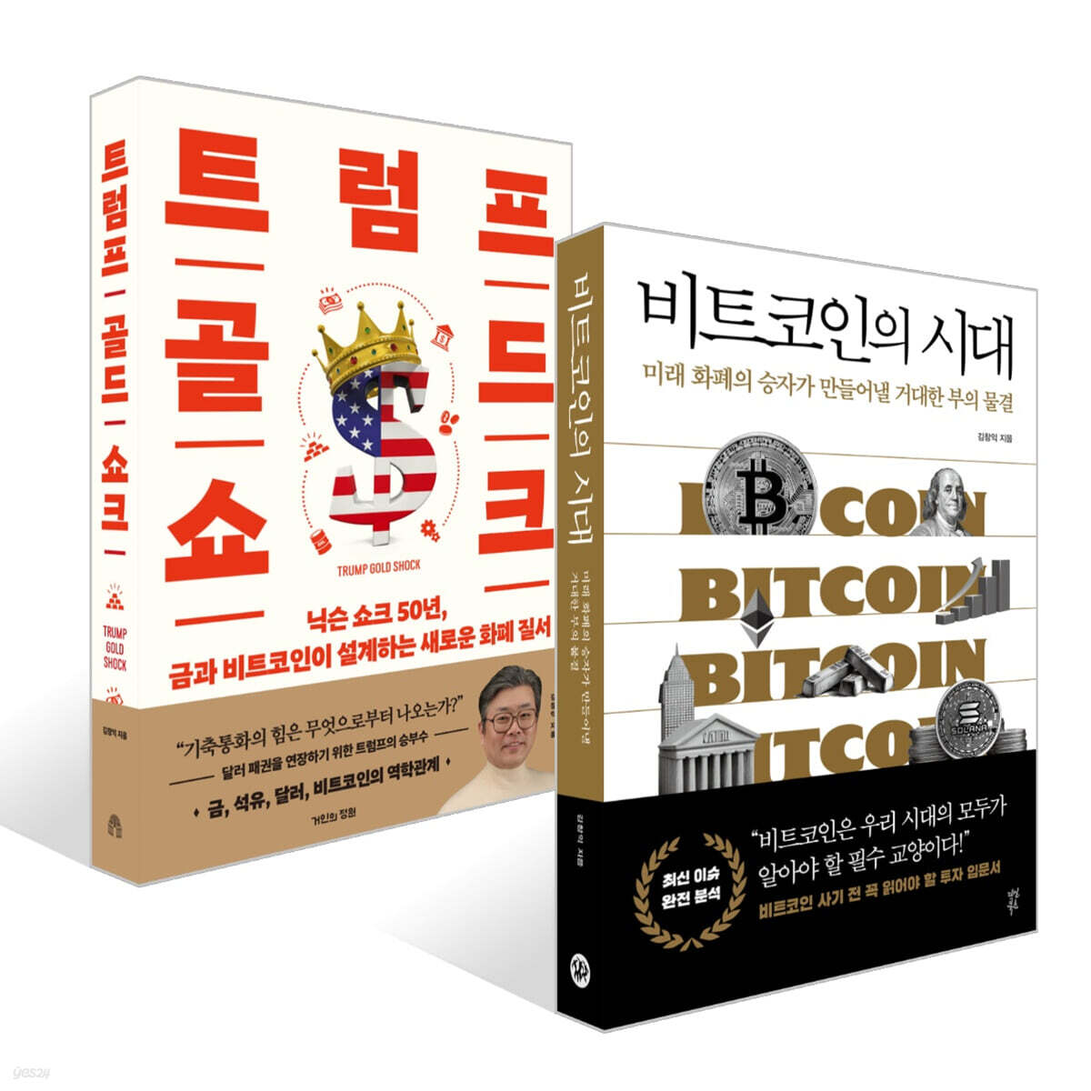 비트코인의 시대 + 트럼프 골드 쇼크 세트