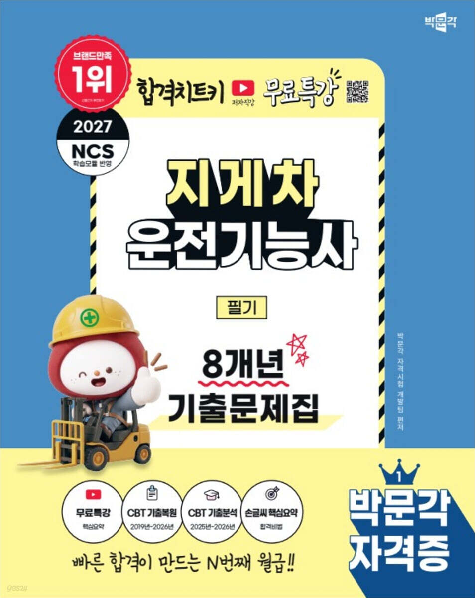 2027 박문각 지게차운전기능사 필기 8개년 기출문제집+무료특강