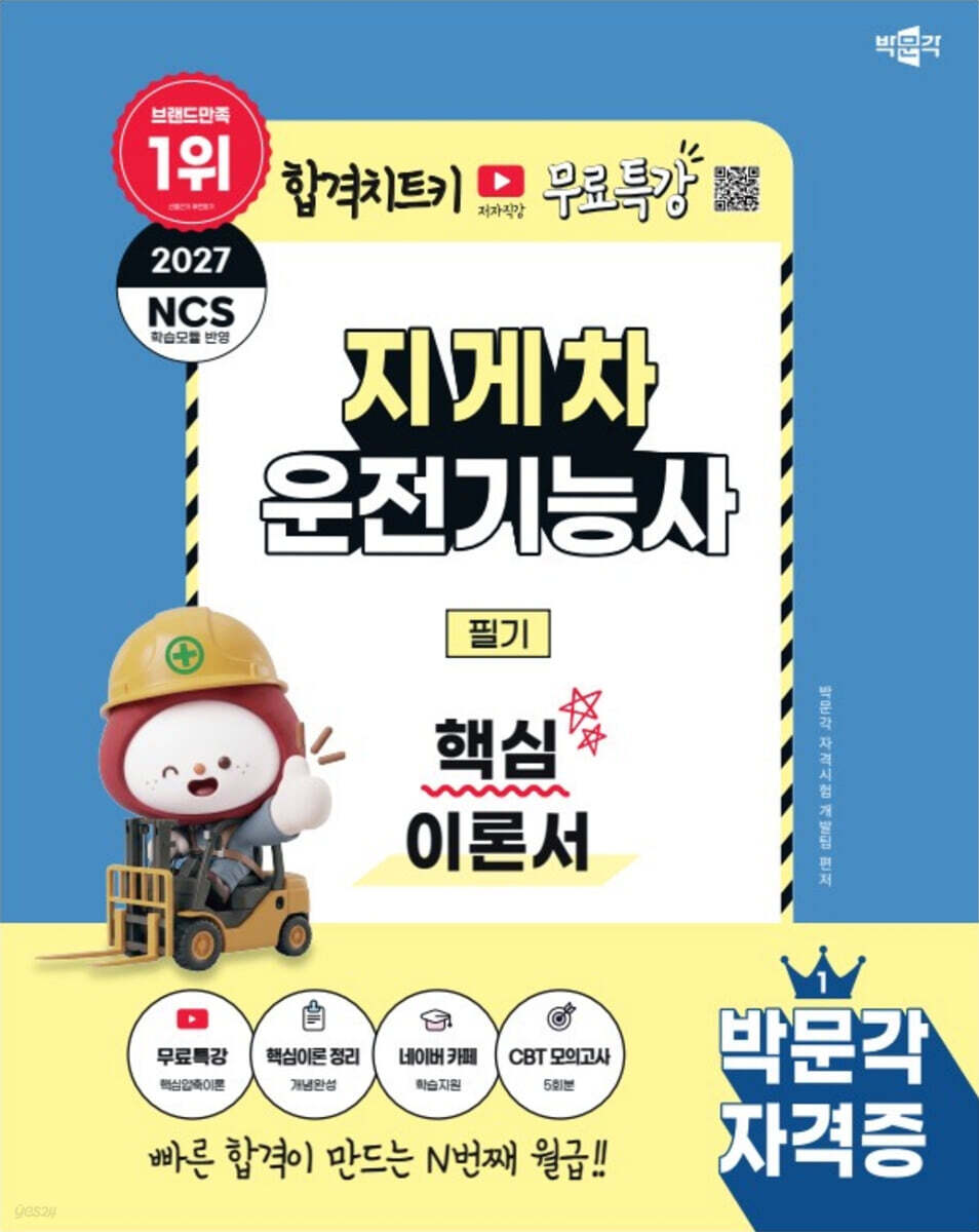 2027 박문각 지게차운전기능사 필기 핵심이론서+무료특강
