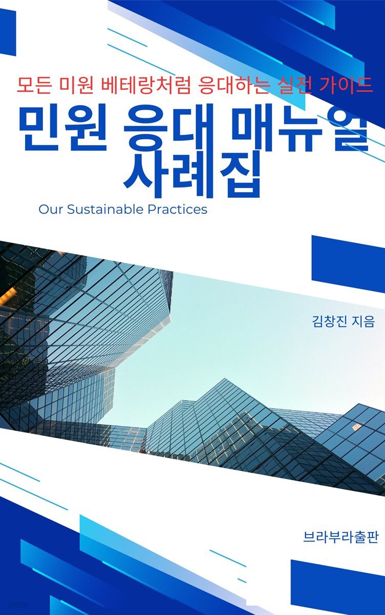 민원 응대 매뉴얼 사례집