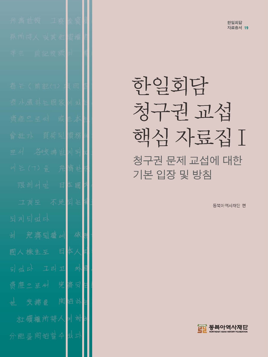 한일회담 청구권 교섭 핵심 자료집Ⅰ 청구권 문제 교섭에 대한 기본 입장 및 방침