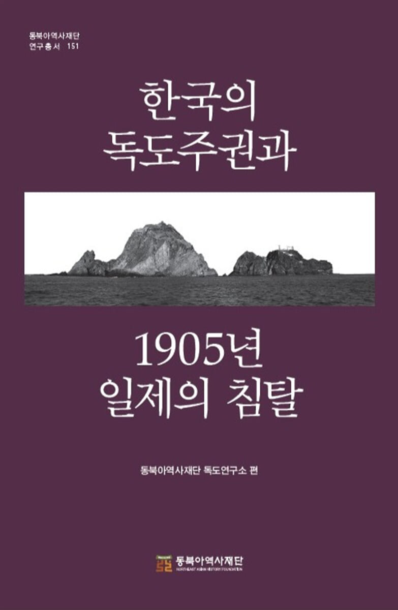 한국의 독도주권과 1905년 일제 침탈