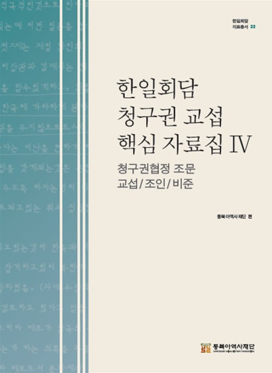 한일회담 청구권 교섭 핵심 자료집Ⅳ 청구권협정 조문 교섭/조인/비준