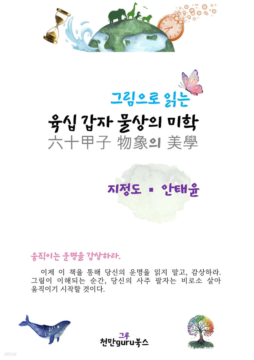 육십갑자 물상의 미학