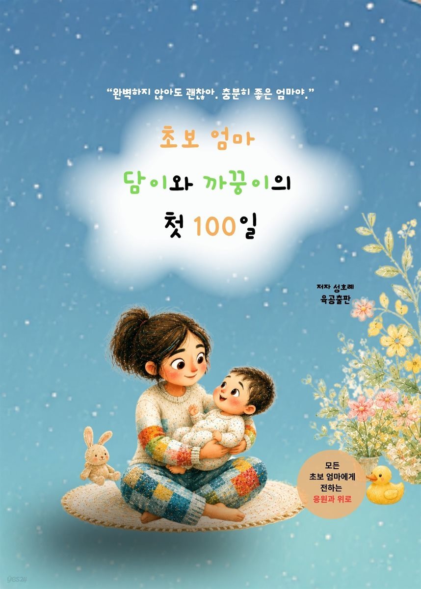 초보 엄마 담이와 까꿍이의 첫 100일
