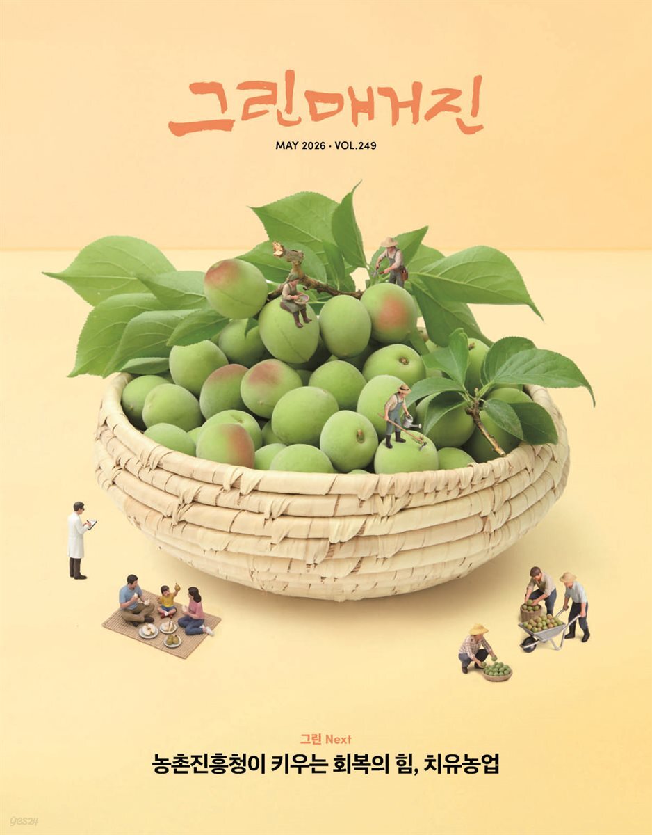 그린매거진 Vol.249 (2026년 5월호) 농촌진흥청이 키우는 회복의 힘, 치유농업