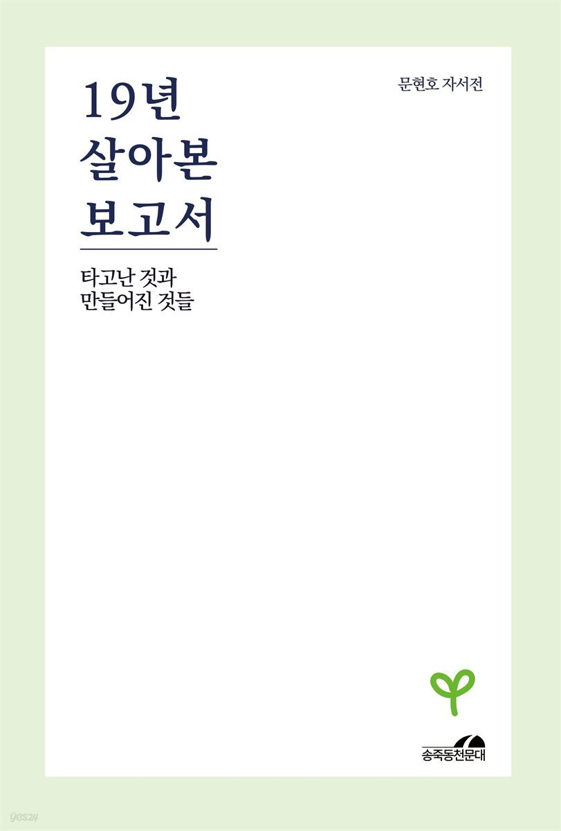 19년 살아본 보고서 1권: 타고난 것과 만들어진 것들