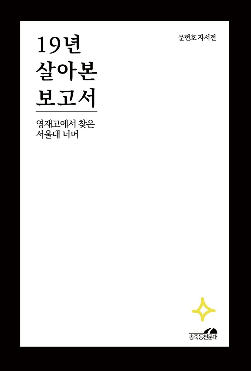 19년 살아본 보고서 2권: 영재고에서 찾은 서울대 너머