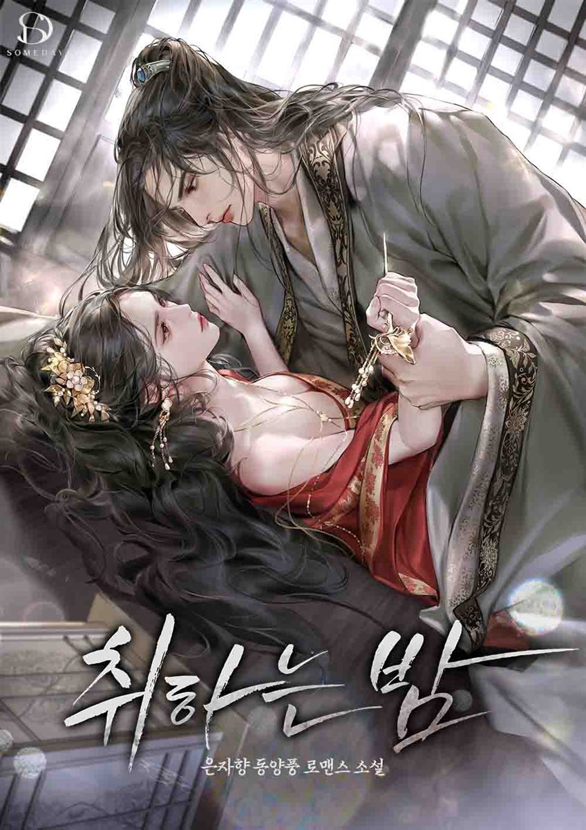 취하는 밤 3권