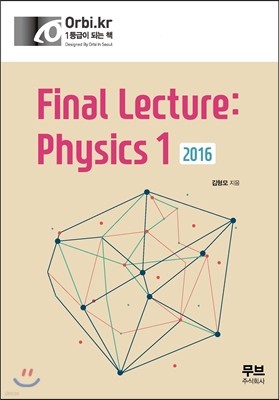 2016 Final Lecture Physics 1 (2015년)