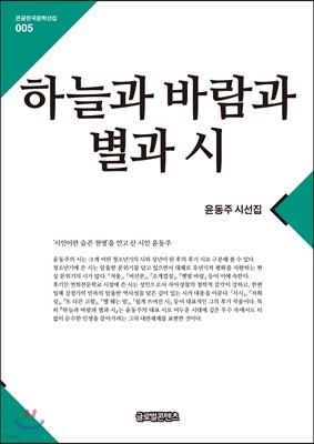 하늘과 바람과 별과 시