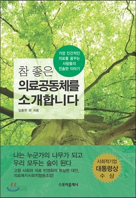 참 좋은 의료공동체를 소개합니다