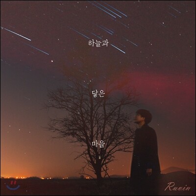 루빈 (Ruvin) 1집 - 하늘과 닿은 마을