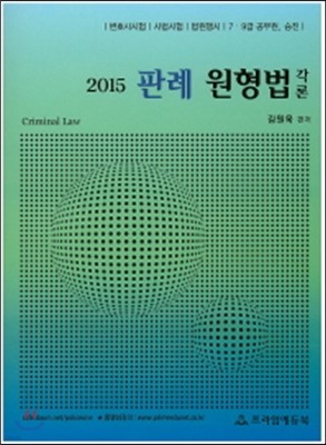 2015 판례 원형법 각론
