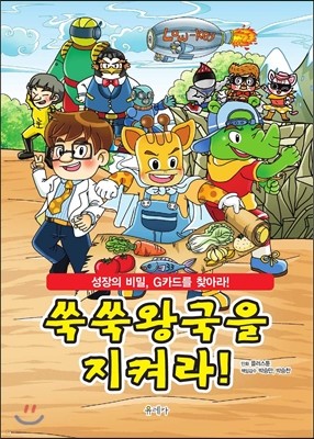 쑥쑥왕국을 지켜라!