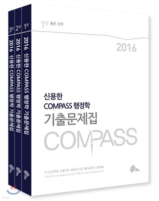 2016 대비 신용한 COMPASS 행정학 기출문제집 (9, 7급)