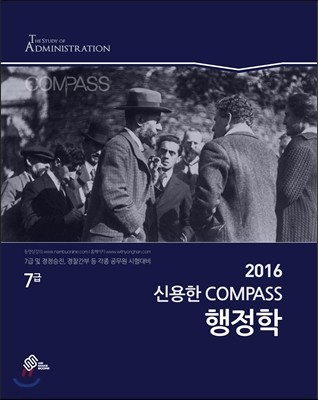 2016 대비 7급 신용한 COMPASS 행정학