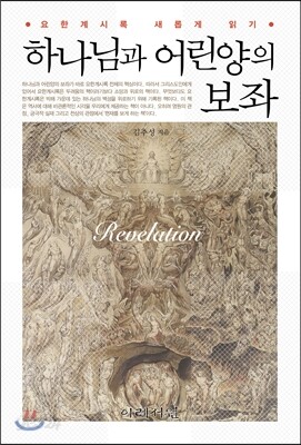 하나님과 어린양의 보좌