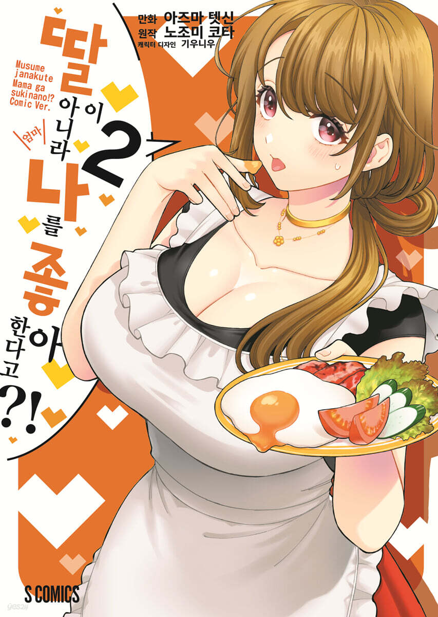 [대여] 딸이 아니라 나를 좋아한다고?! (코믹스) 02권