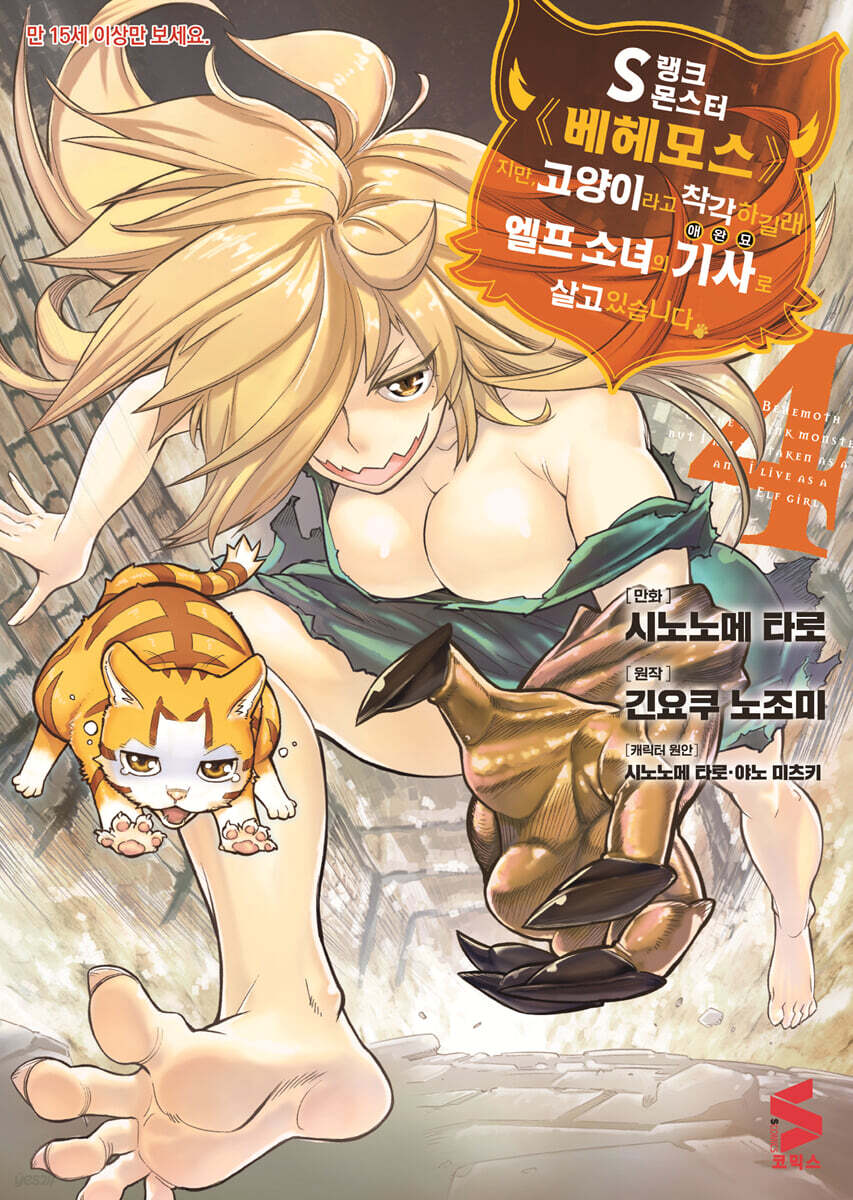 [대여] S랭크 몬스터 베헤모스지만 고양이라고 착각하길래 엘프 소녀의 기사(애완묘)로 살고 있습니다 (코믹스) 04권