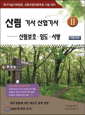 2016 산림기사 산업기사 2 산림보호, 임도, 사방