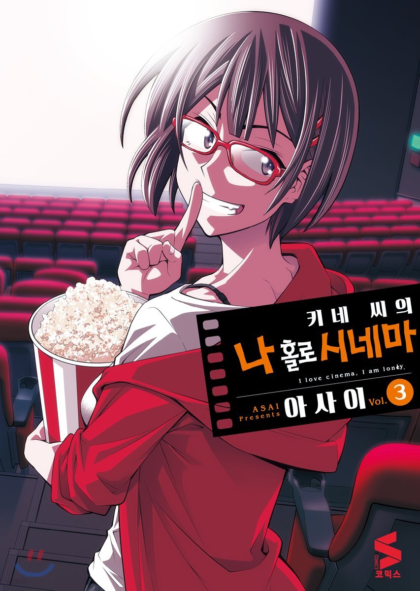 [대여] 키네 씨의 나 홀로 시네마 03권