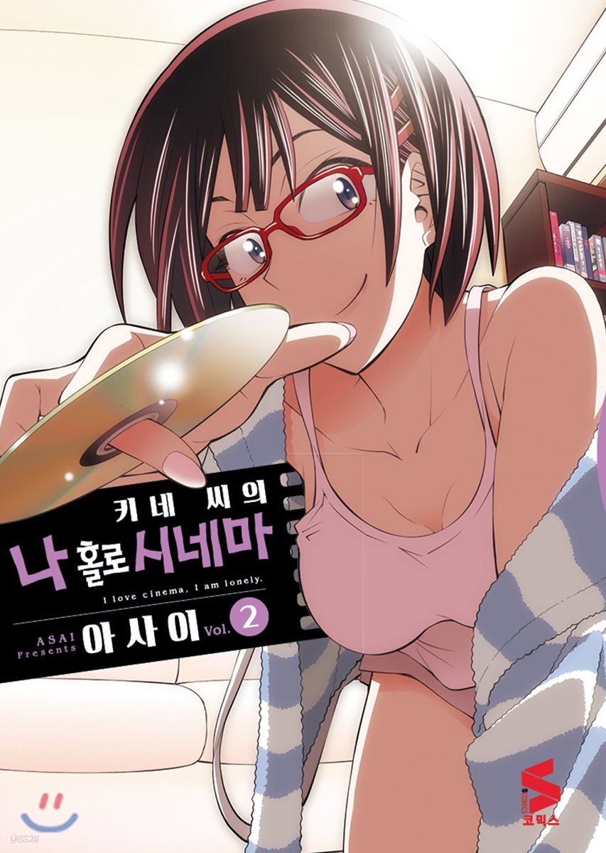 [대여] 키네 씨의 나 홀로 시네마 02권