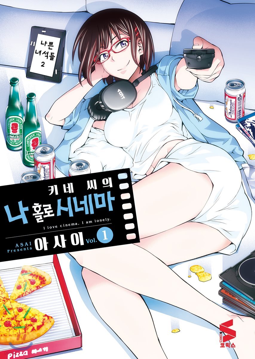 [대여] 키네 씨의 나 홀로 시네마 01권
