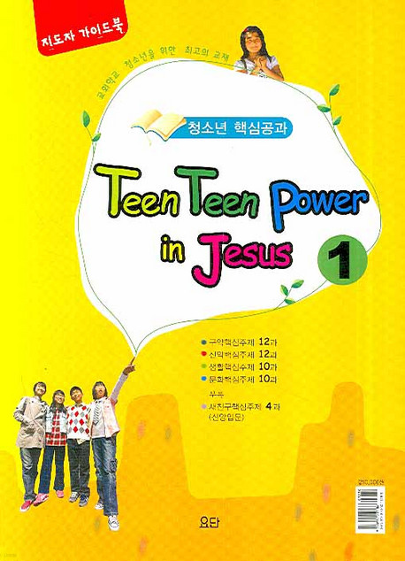 Teen Teen Power in Jesus 1 (지도자가이드북/청소년핵심공과)