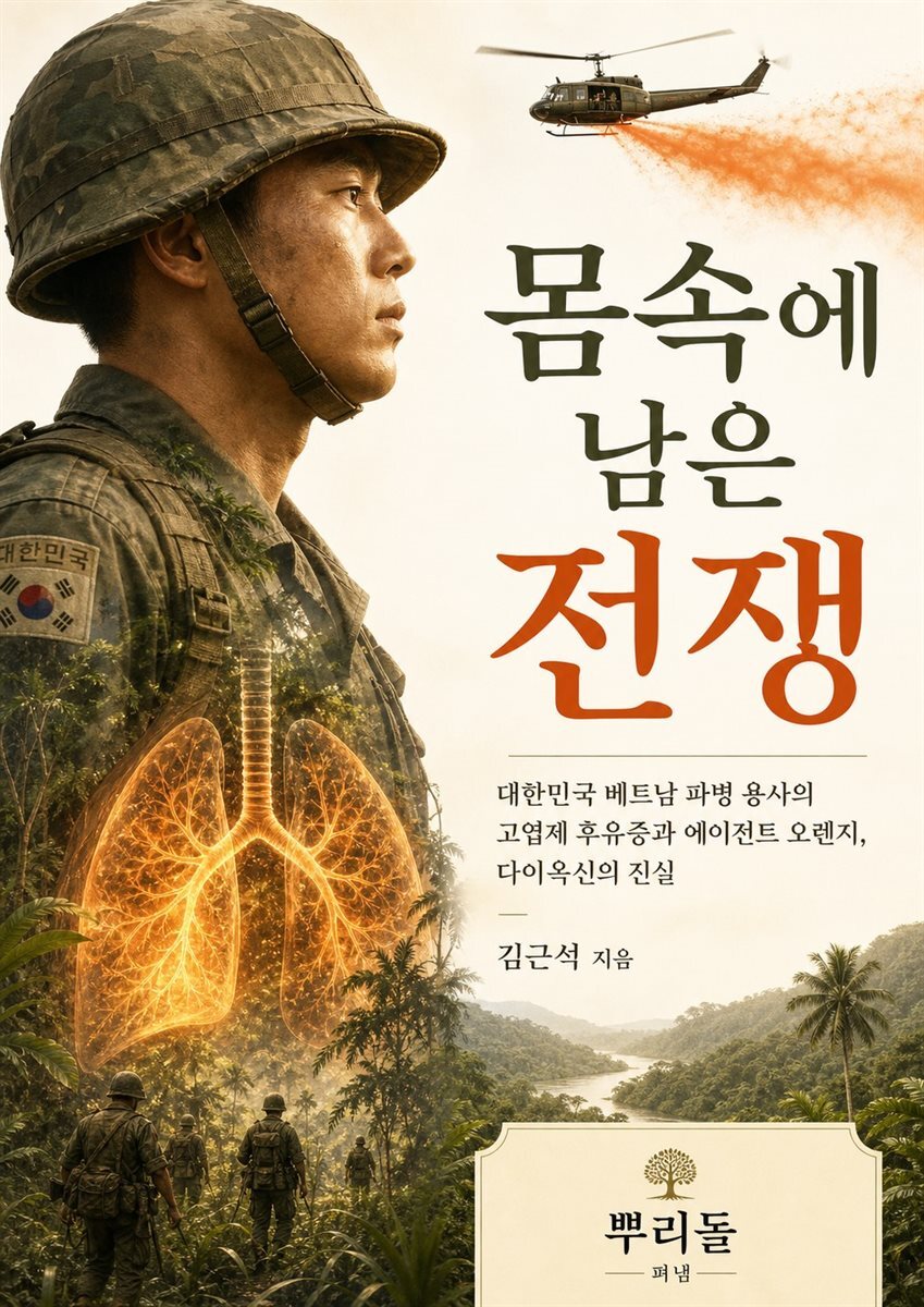 몸속에 남은 전쟁 전자책 표지