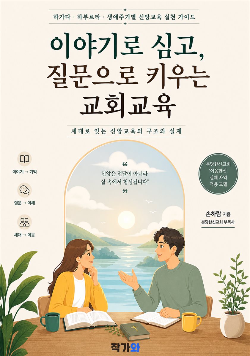 이야기로 심고 질문으로 키우는 교회교육 하가다·하부르타·생애주기별 신앙교육 실천 가이드
