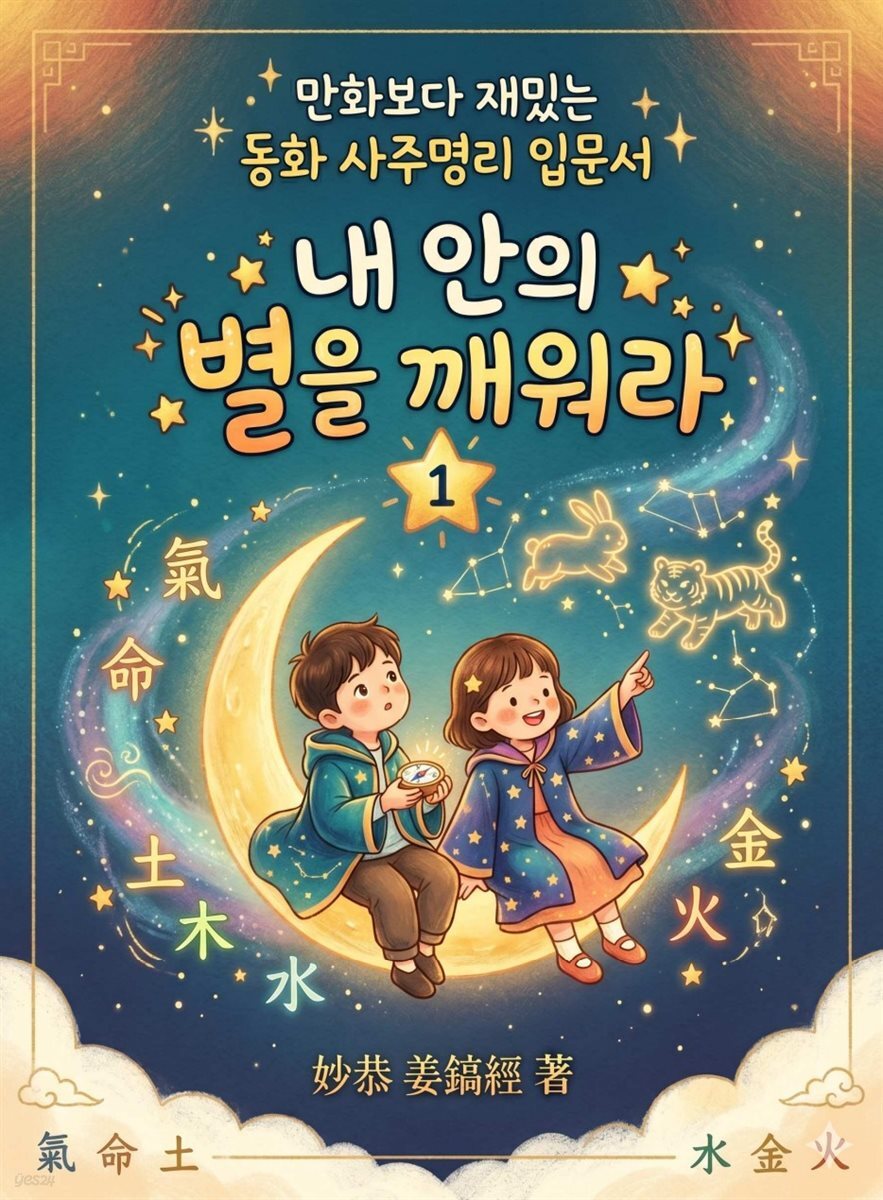 내 안의 별을 깨워라 1