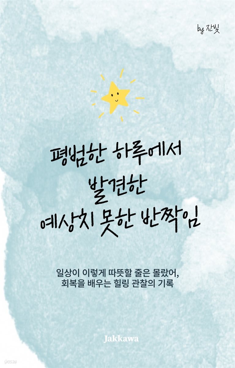 평범한 하루에서 발견한 예상치 못한 반짝임