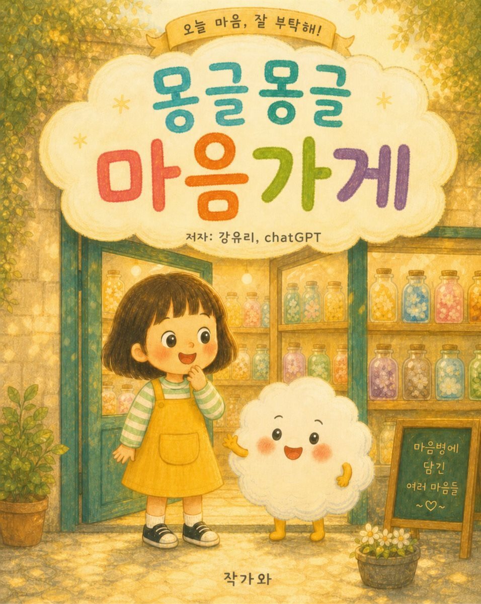 몽글몽글 마음가게