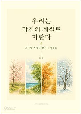 우리는 각자의 계절로 자란다