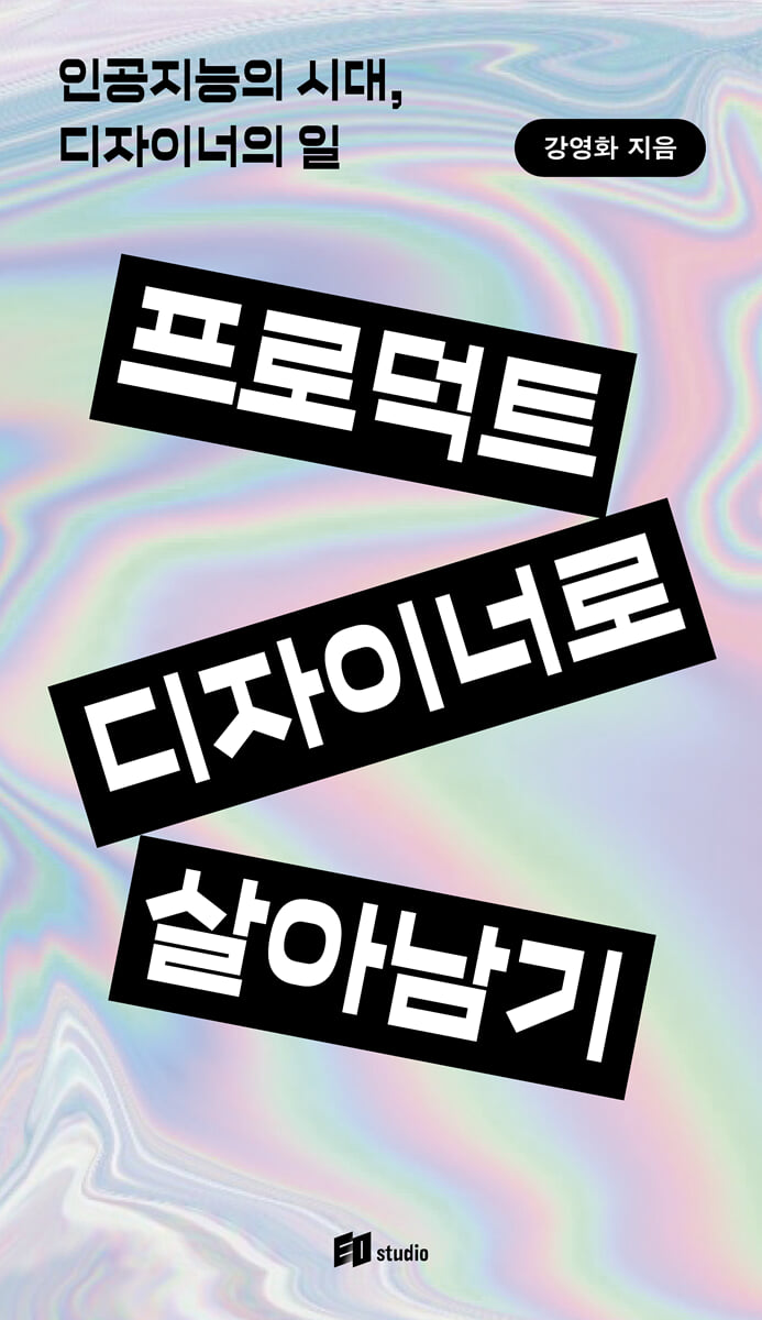 프로덕트 디자이너로 살아남기