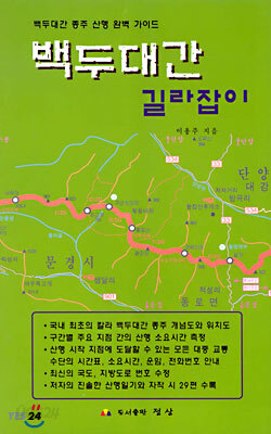 백두대간 길라잡이