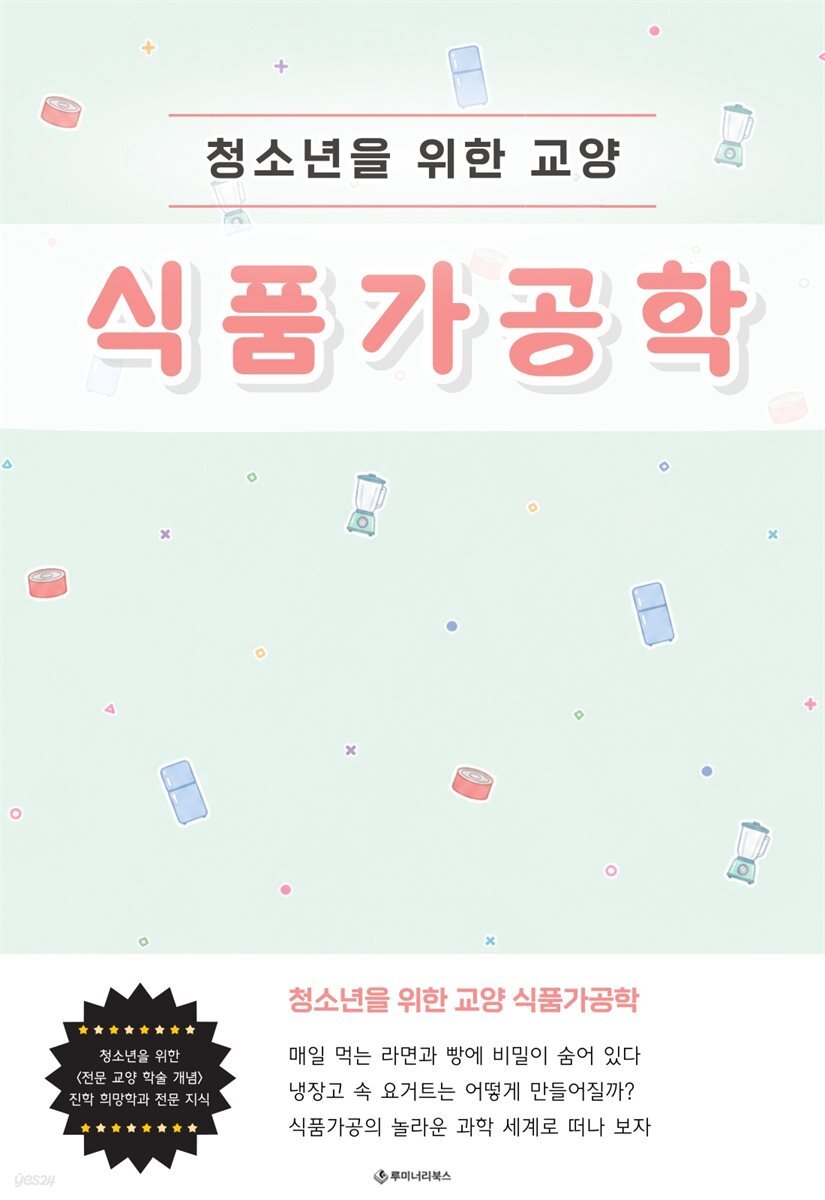 청소년을 위한 교양 식품가공학