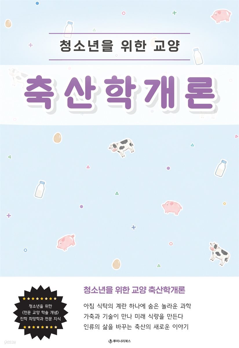 청소년을 위한 교양 축산학개론