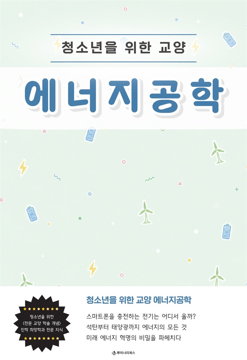 청소년을 위한 교양 에너지공학