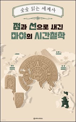 점과 선으로 새긴 마야의 시간철학