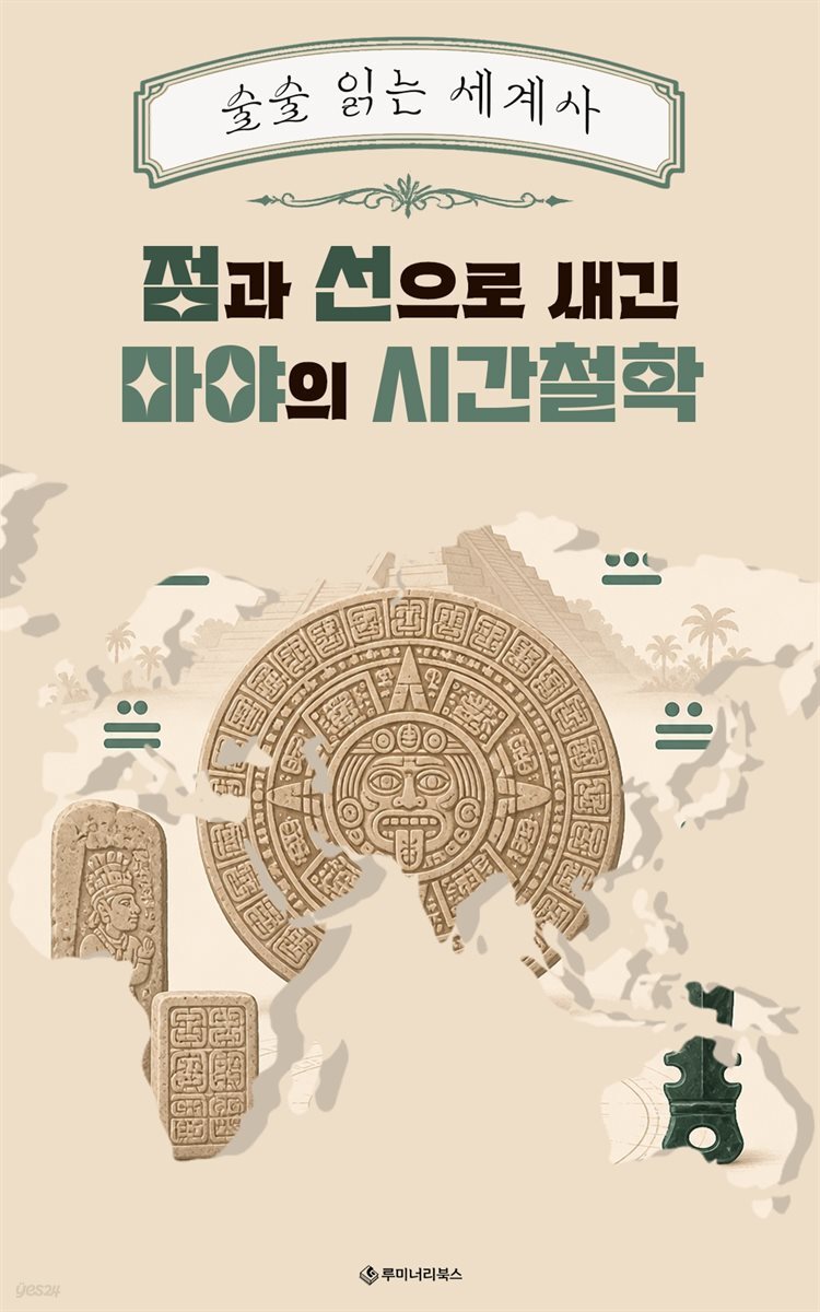 점과 선으로 새긴 마야의 시간철학