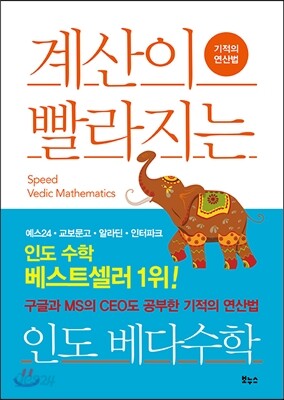 계산이 빨라지는 인도 베다수학