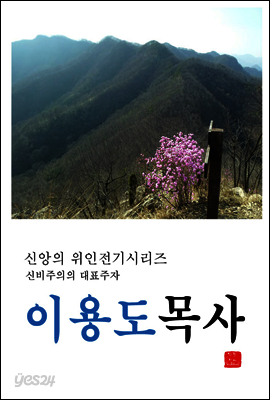 이용도목사